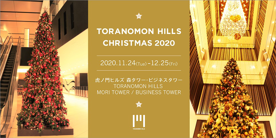Toranomon Hills Christmas 虎ノ門ヒルズ Toranomon Hills