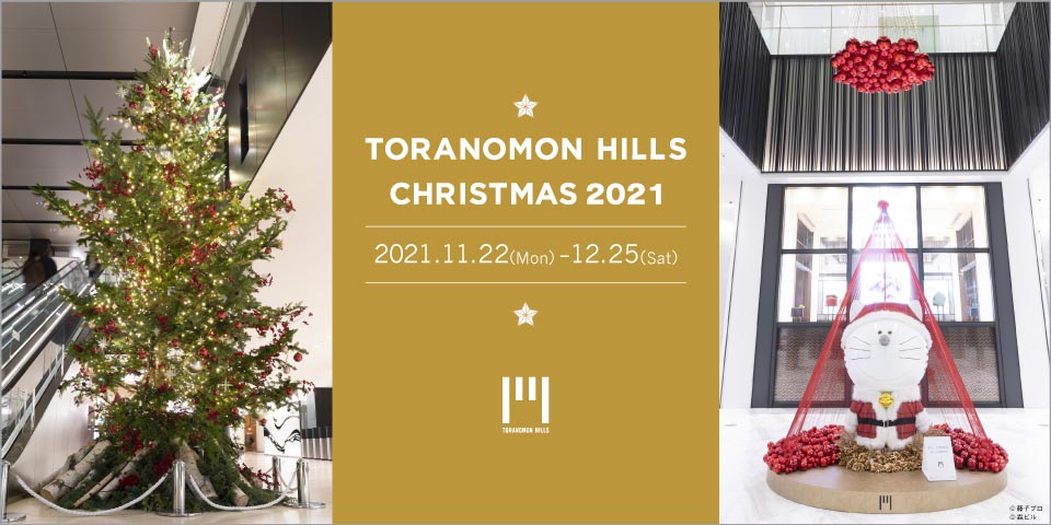 Toranomon Hills Christmas 21 虎ノ門ヒルズ Toranomon Hills