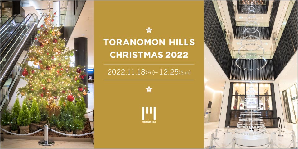 Toranomon Hills Christmas 22 虎ノ門ヒルズ Toranomon Hills