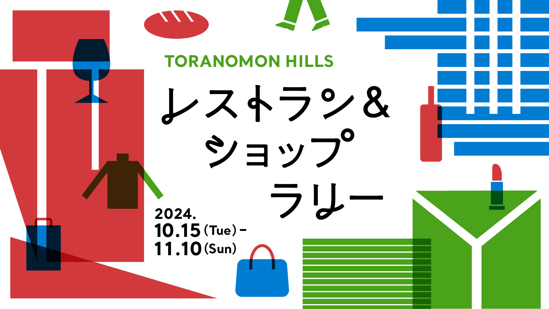 TORANOMON HILLS レストラン＆ショップラリー