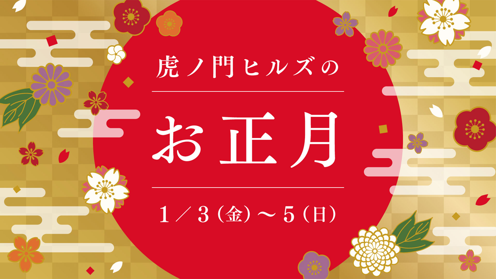 虎ノ門ヒルズのお正月 2025