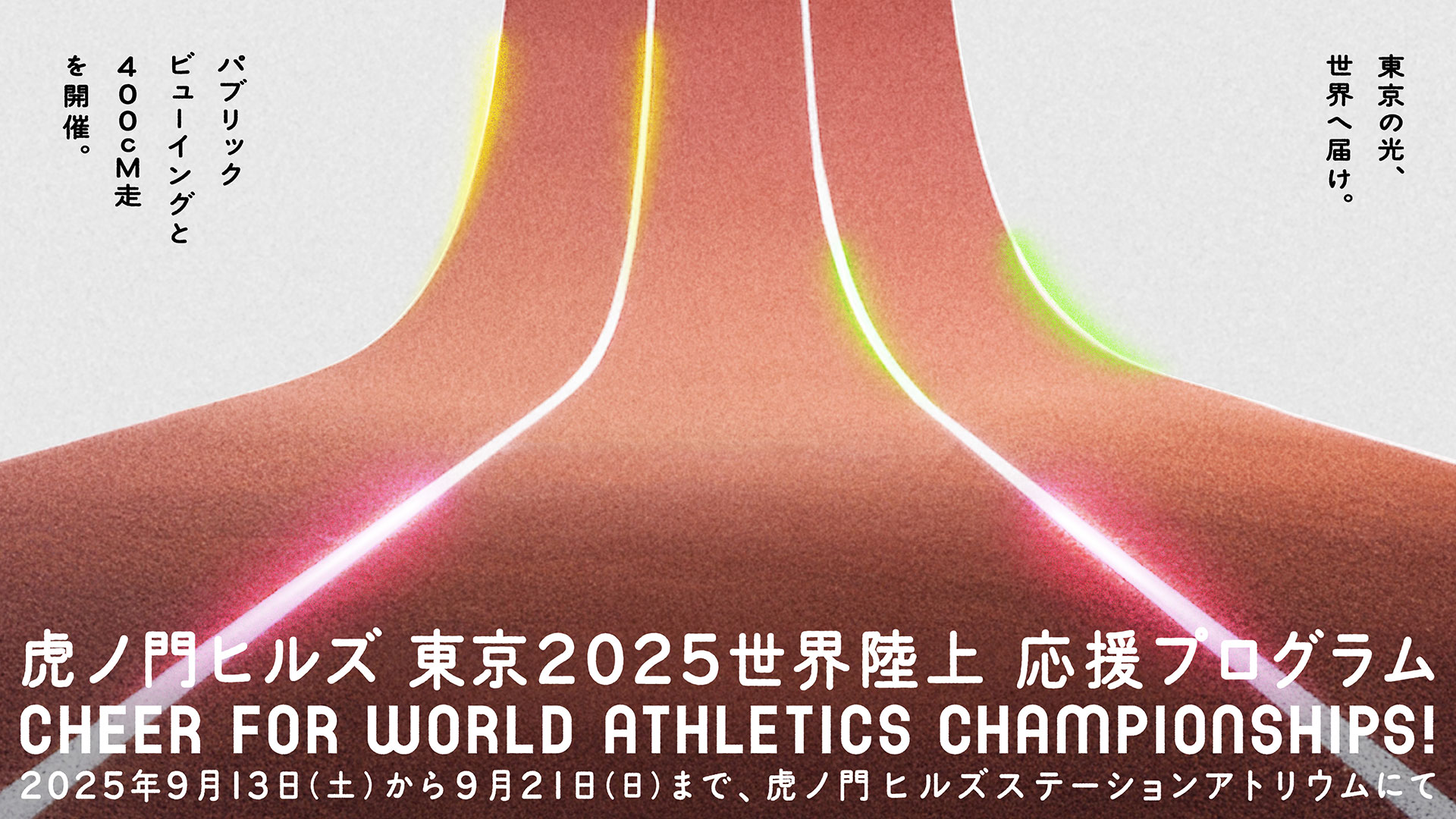 虎ノ門ヒルズ 東京2025世界陸上 応援プログラム Cheer for World