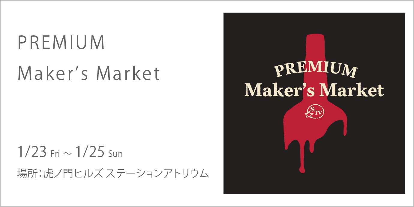 PREMIUM Maker's Market | 最新情報 | 虎ノ門ヒルズ - Toranomon Hills