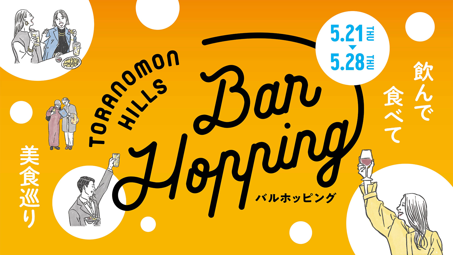 Toranomon Hills Bar Hopping ～飲んで食べて美食巡り～ | 最新情報 