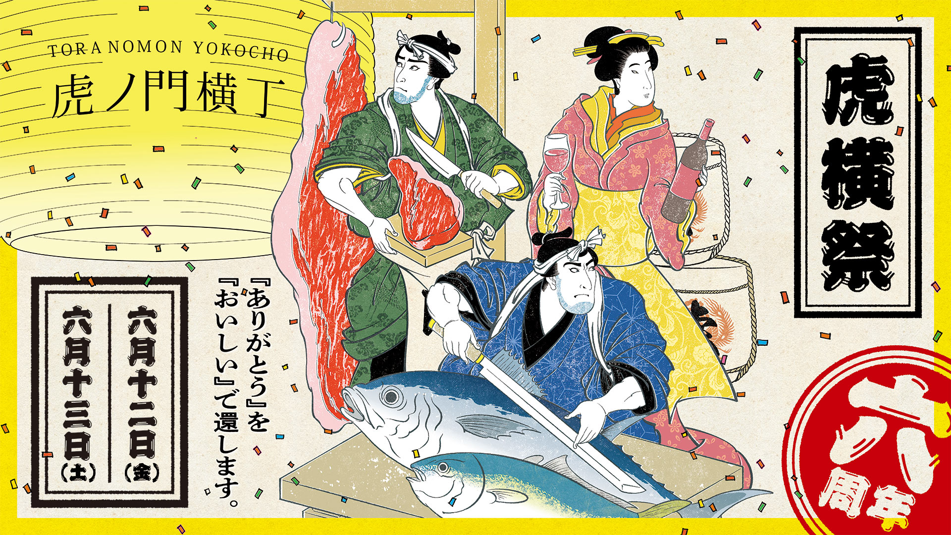 虎横祭2026～「ありがとう」を「おいしい」で還そう！～ | 最新情報