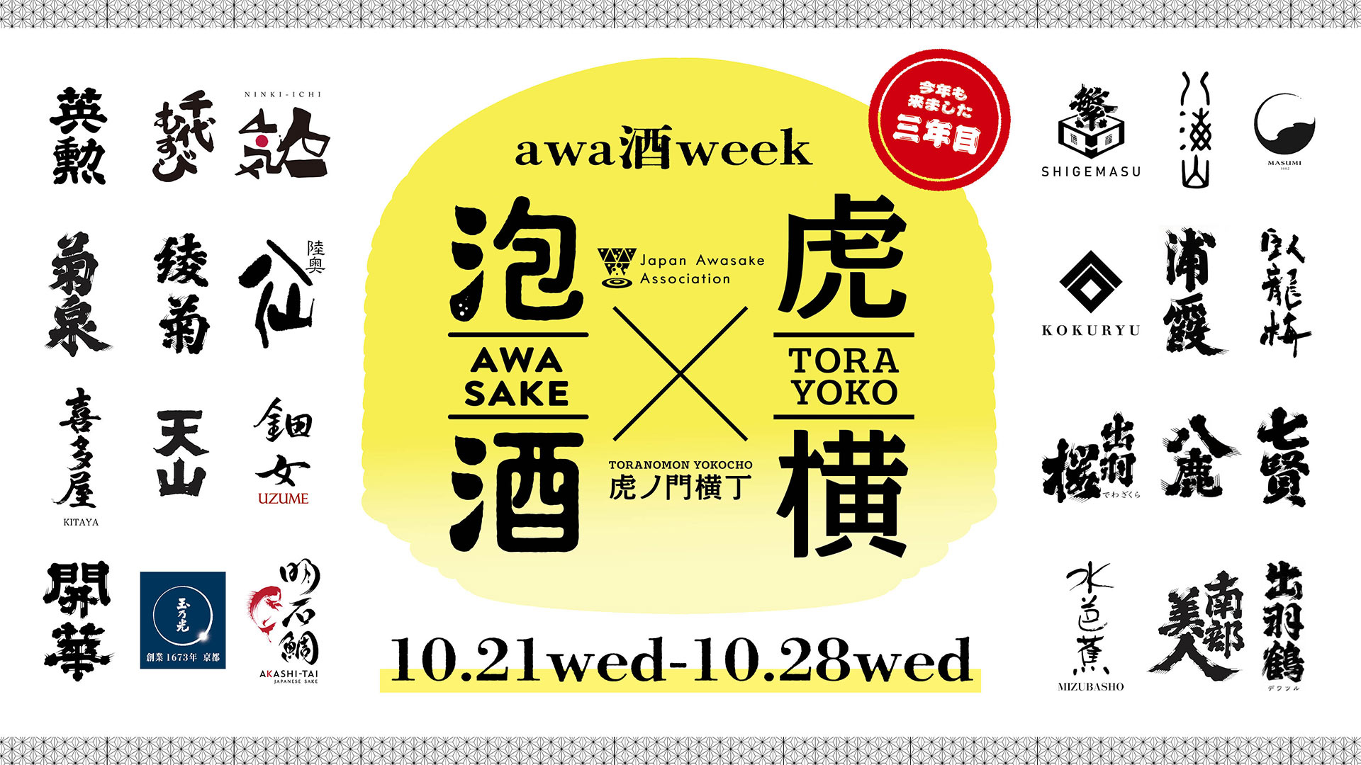 awa酒 week at 虎ノ門横丁 2026 | 最新情報 | 虎ノ門ヒルズ